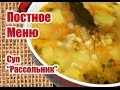 Суп "Рассольник" постный-ПОСТНОЕ МЕНЮ