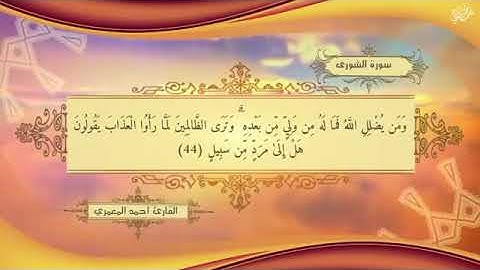 تلاوة من سورة الشورى للقارئ أحمد المعمري
