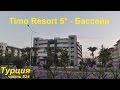 Обзор отеля | Бассейн | Timo Resort 5* | Отпуск в Турции | Часть 24