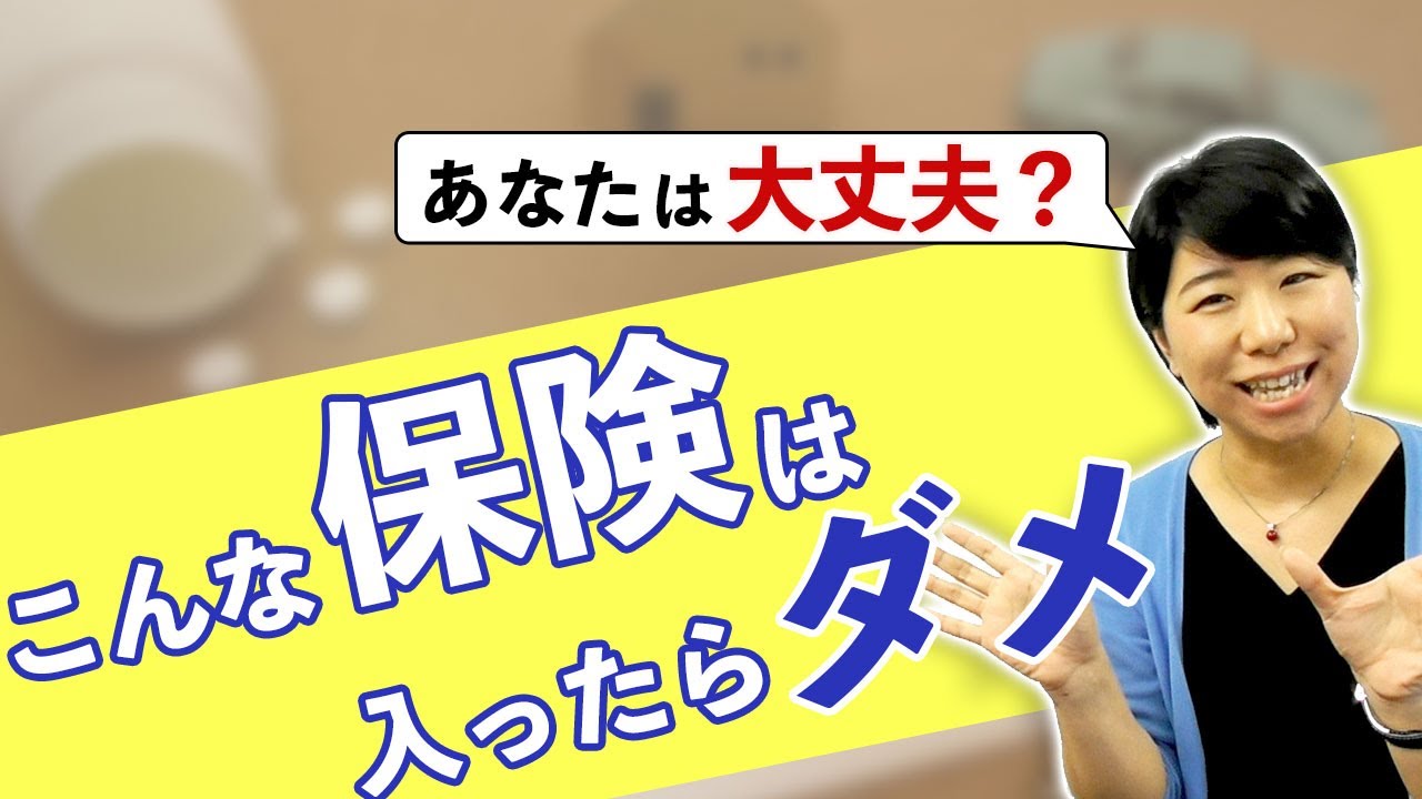 間違いだらけの保険選びにサヨナラ！しっかり整理して、家計を守りましょう。