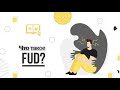 FUD в Криптовалюте – Что такое, Как Избавиться от Страха, Неуверенности и Сомнения