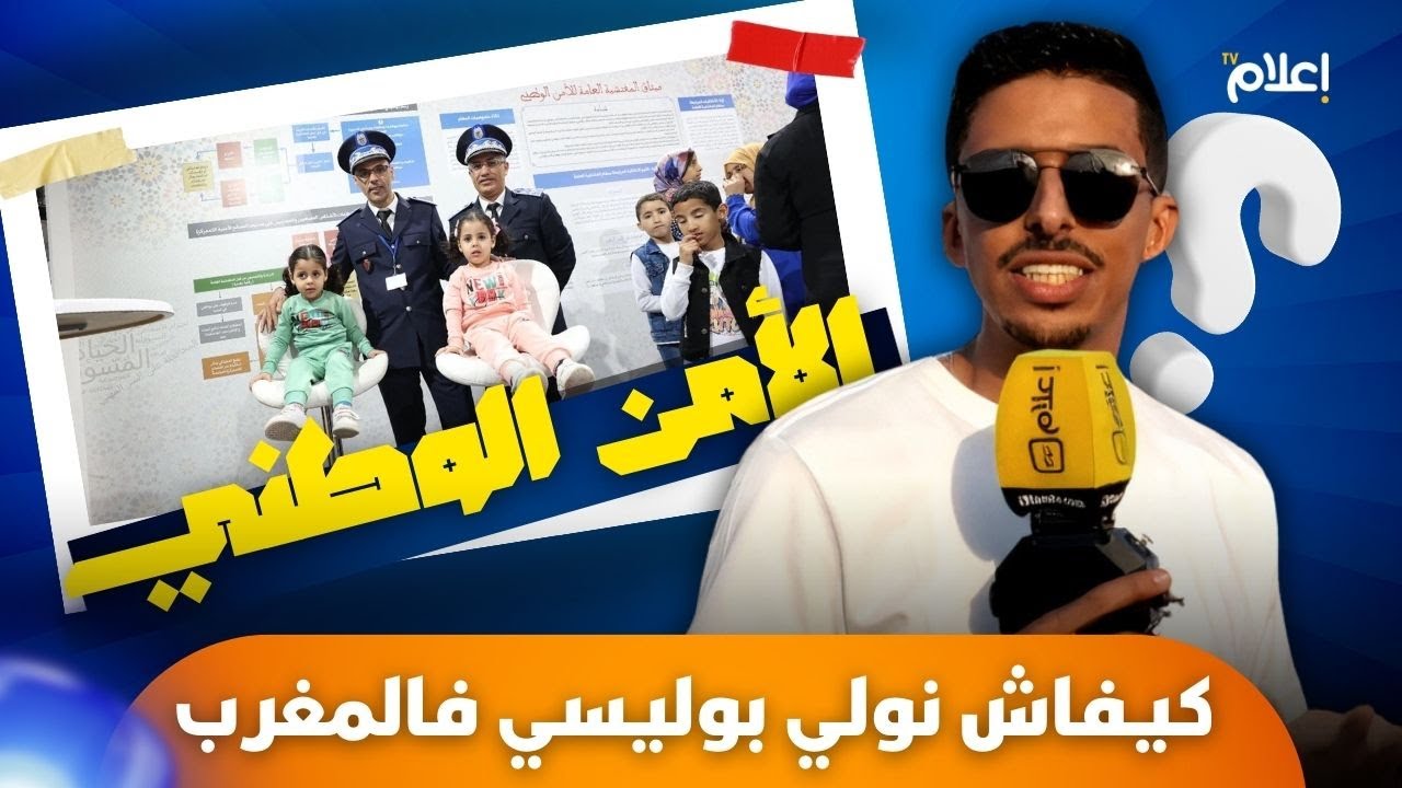 أشنو هي شروط التوظيف بالمديرية العامة للأمن الوطني...؟!
