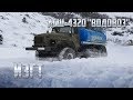 Урал АСШ-4320 "Водовоз" (ИЗГТ)