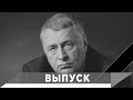 Жириновский: Не скучайте, не ревнуйте, не завидуйте...