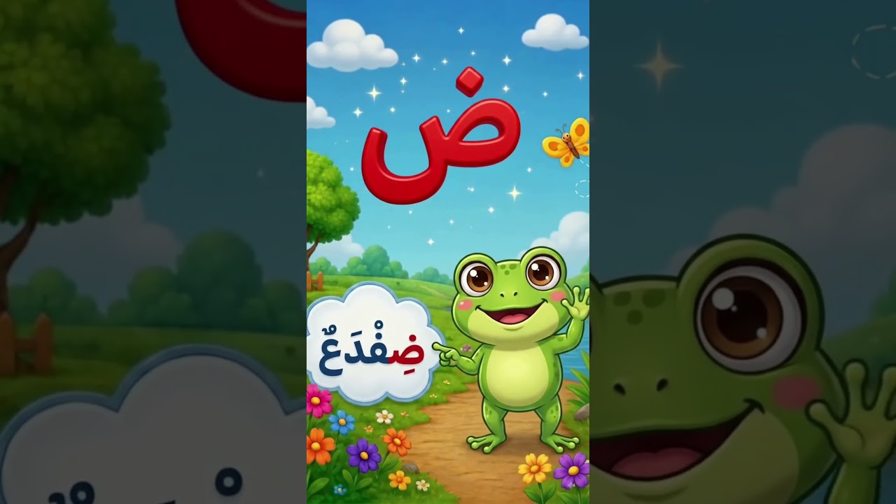 حرف الضاد ضفدع 🐸 | Arabic Letter Daad | ض | Arabic Alphabet for Kids