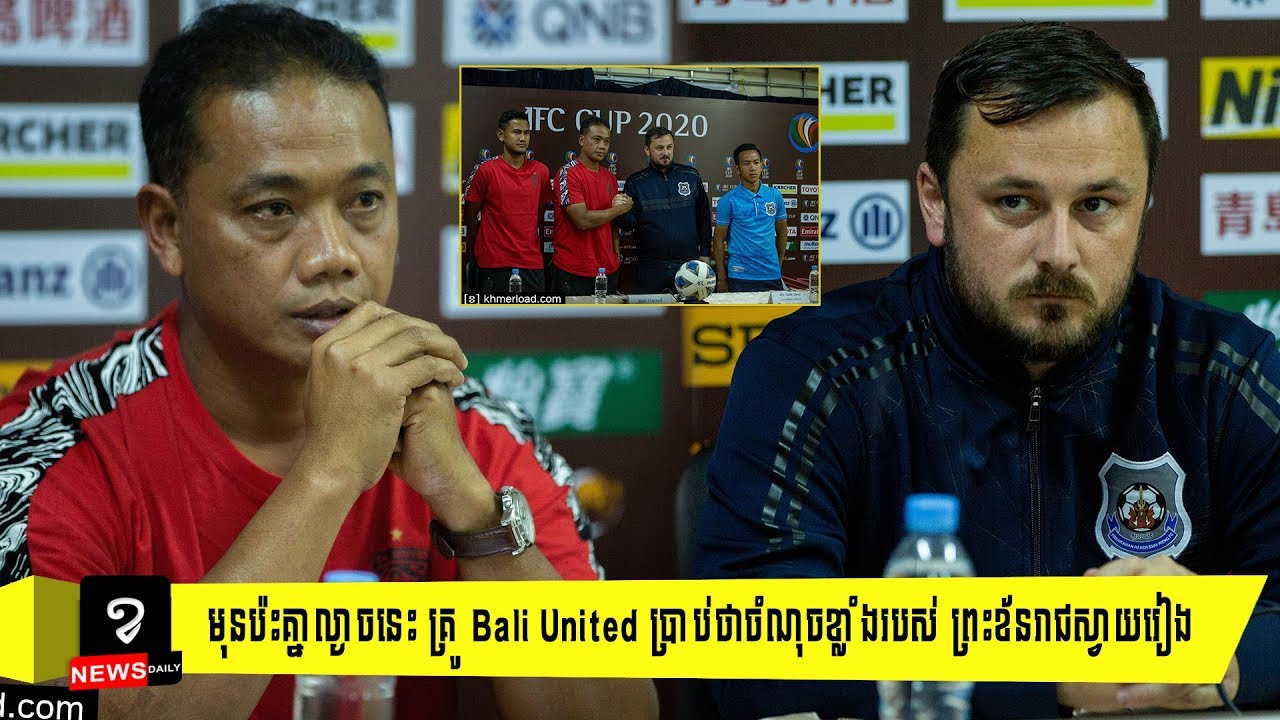 មុនប៉ះគ្នាល្ងាចនេះ គ្រូ Bali United ប្រាប់ថាចំណុចខ្លាំងរបស់