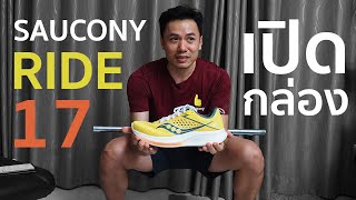 Saucony Ride 17 (เปิดกล่องท่าซูโม่สควอช)