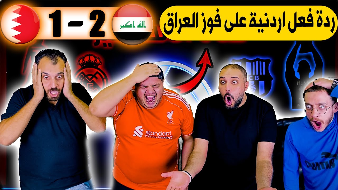 ردة فعل اردنية مباشرة🔴 العراق و البحرين 2-1 ( اسود الرافدين في الصدارة )