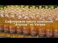 Сафлоровое масло компании "Аталык" из Узгена