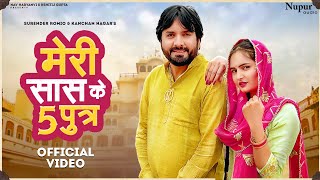 Meri Saas Ke 5 Putar The | Surender Romio, Kanchan Nagar | New Haryanvi Songs Haryanavi 2022