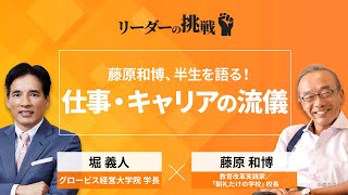 リーダーの挑戦㉘ 藤原和博氏（教育改革実践家/「朝礼だけの学校」校長）【ダイジェスト版】