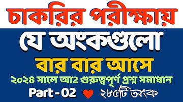 চাকরির পরীক্ষায় 2024 সালে যে অংকগুলো বার বার এসেছে | Part- 02 #govtjob #bcs #11_16_grage #nibondhon