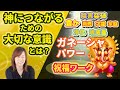 【並木良和さん】神、アセンデッドマスターにつながりやすくなるための大切な意識とは?障害突破、豊穣!「ガネーシャ」のパワー!ガネーシャから祝福を受け取るエネルギーワーク(チャネリング、誘導瞑想)
