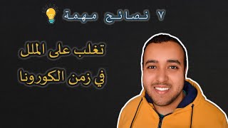 كيف تتغلب على الملل في زمن الكورونا (7 نصائح مهمة)