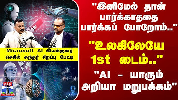 Podcast With Cecil Sunder | "AI உலகம் - பார்க்காததை பார்க்கப் போறோம்"  செசில் சுந்தர் சிறப்பு பேட்டி