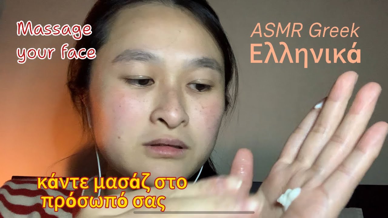 ASMR GREEK - massage your face κάντε μασάζ στο πρόσωπό σας