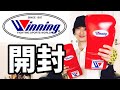 ウイニングのボクシンググローブをアンボックス 井上尚弥選手や京口紘人選手も練習で使用される世界最高峰のスパーリングボクシンググローブ Winning MS-500の開封動画です
