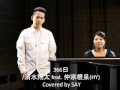 366日/清水翔太 feat.仲宗根泉(HY) covered by たかはまゆう
