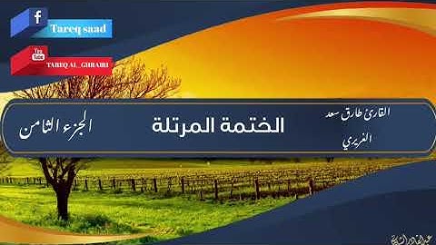 الختمة المرتلة للقارئ طارق سعد الغريري / الجزء الثامن.