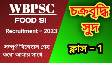 WBPSC FOOD SUB INSPECTOR (SI) COMPOUND INTEREST PART 1 complete math solution| Math Tricks by Hasnat