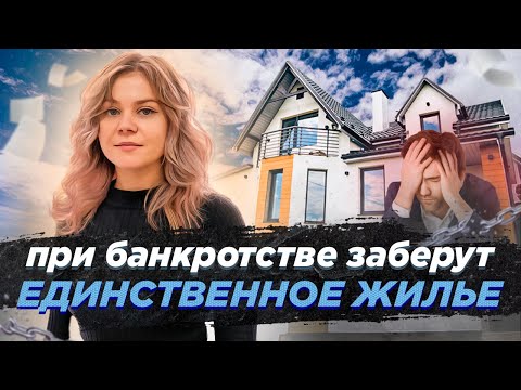 Заберут единственное жилье при банкротстве / Банкротство и ипотека