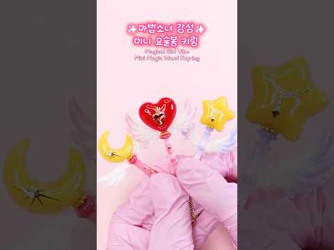 🪄만화 속 마법소녀 요술봉 키링 만들기✨#레진아트 #<strong>미니어처</strong> #마법소녀 #키링만들기 #diy #magicwand #resincraft #miniature #shorts