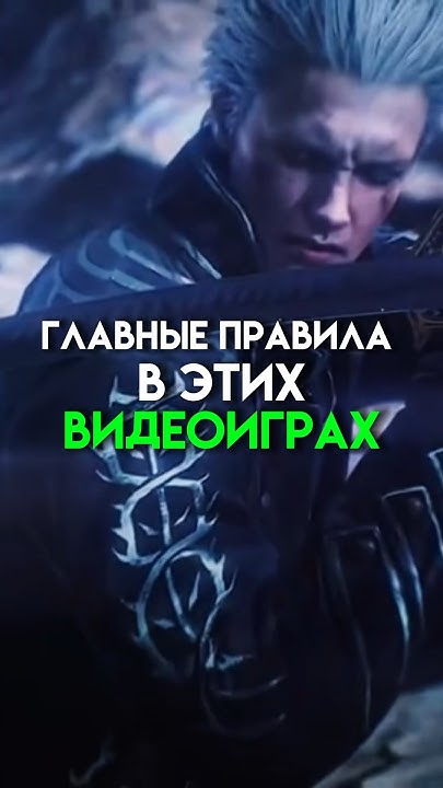 Главные правила в этих видеоиграх #game - YouTube