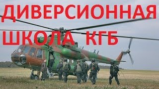 Секретная диверсионная школа КГБ.