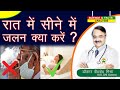 रात में सीने में जलन क्या करें ? || HEART BURN AT NIGHT.WHAT TO DO ?