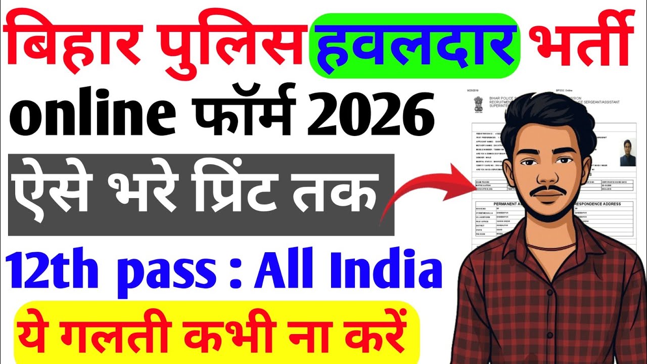 Bihar Police Havildar नई भर्ती 2026 Online Form शुरू |12वीं पास के लिए Golden Chance! | पूरी जानकारी