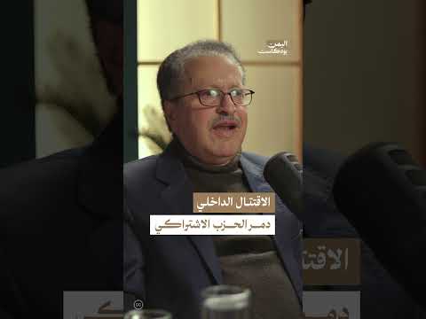 كيف تمت هزيمة الحزب الاشتراكي اليمني؟ | اليمن، بودكاست