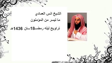 الشيخ انس العمادي تراويح ليله 18 رمضان 1436 هـ "ماتيسر من سوره المؤمنون "
