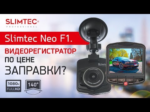 Sliмtec Neo F1 - Недорогой видеорегистратор простой в использовании
