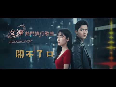 必聽!熱門排行|開不了口 (男女對唱) | 我們都沉默，縱然再相擁也無法解脫 | 雙向極致虐心催淚曲|無損音質