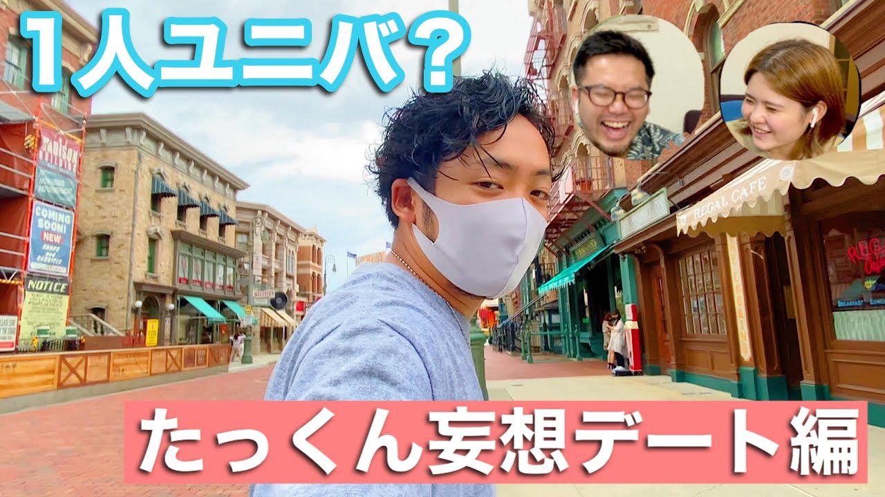 ユニバ たっくんのソロusj 仮想彼女とのデートプランを紹介します 翼ちゃん 妄想デート 問題作 Youtube