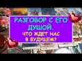 РАЗГОВОР С ЕГО ДУШОЙ. ЧТО НАС ЖДЕТ В БУДУЩЕМ?  Diamond Dream. Гадание Таро онлайн.