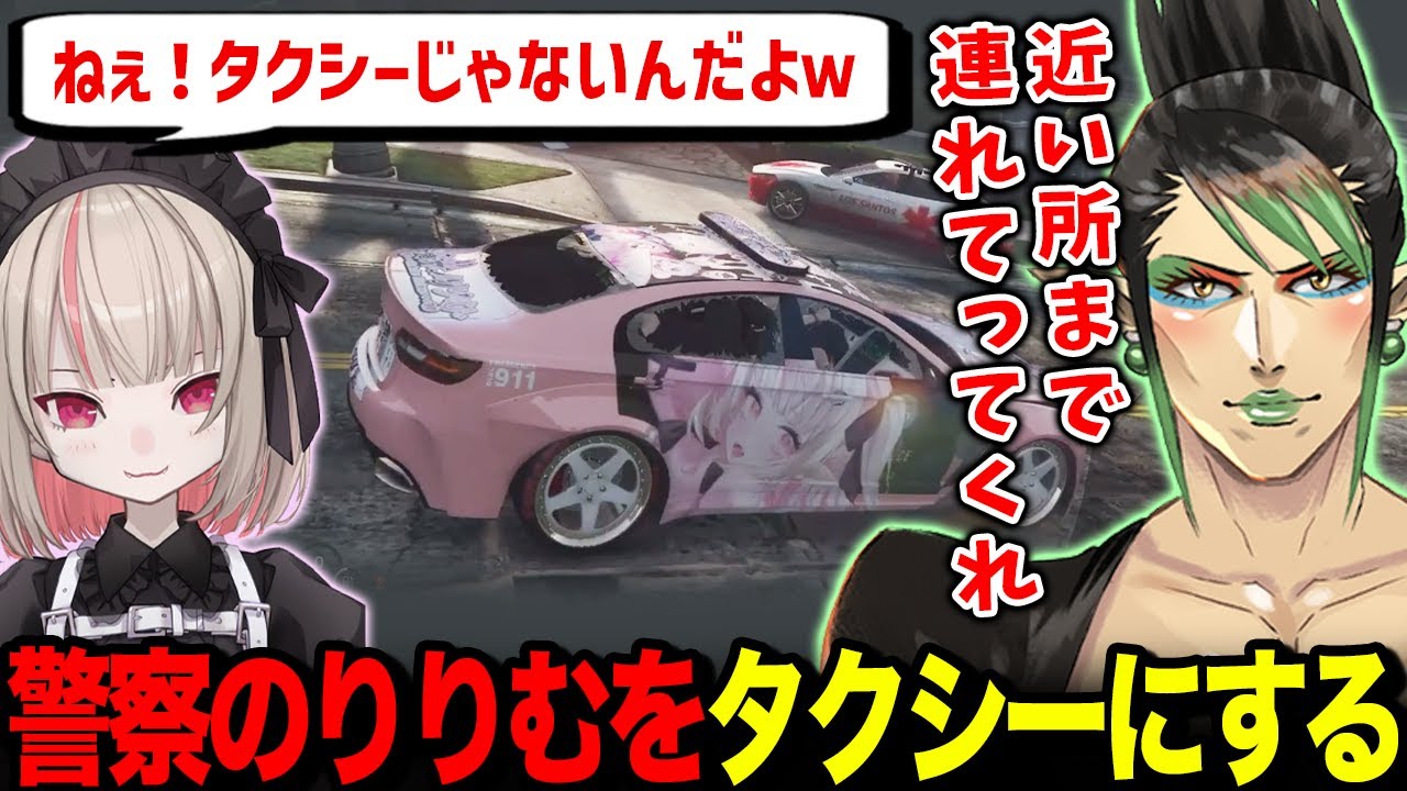 警察のりりむをタクシー代わりにし、警察業務も一緒に付き合うチャイカ【にじGTA / 花畑チャイカ 魔界ノりりむ にじさんじ / 切り抜き】