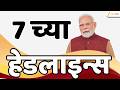 Top Headlines Today | टॉप हेडलाईन्स | 07:00 AM | 21 July 2026 | झी २४ तास | Zee24Taas