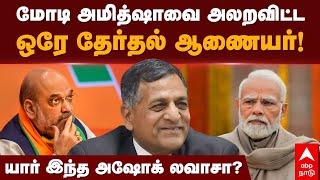 Ashok Lavasa மட அமதஷவ அலறவடட ஒர தரதல ஆணயர யர இநத அஷக லவச? Pm Modi Amit Shah