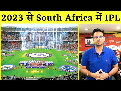 South Africa क्रिकेट बोर्ड का बड़ा फैसला, साल 2023 से South Africa में भी होगा IPL | Cricket News