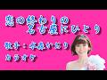 【新曲】恋の終わりの名古屋にひとり ／水森かおり ／カラオケ／2026年03月31日発売