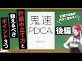 【本要約 / ②後編】鬼速PDCAの計画３原則とは！？完璧な計画で行動に自信がつく！【鬼速PDCA / 冨田 和成 さん】