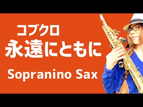 【永遠にともに/コブクロ】ソプラニーノサックス(Sopranino Sax) Cover