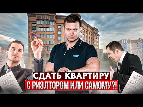 Зачем Платить Риэлтору, Если Можно Сдать Снять Квартиру Самостоятельно Давайте Разберёмся.