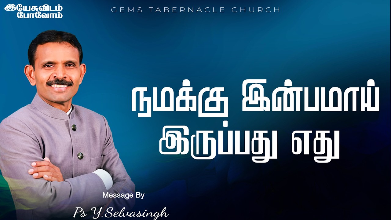 நமக்கு இன்பமாய் இருப்பது எது  | இயேசுவிடம் போவோம் |  05.03.26 | Ps Selvasingh