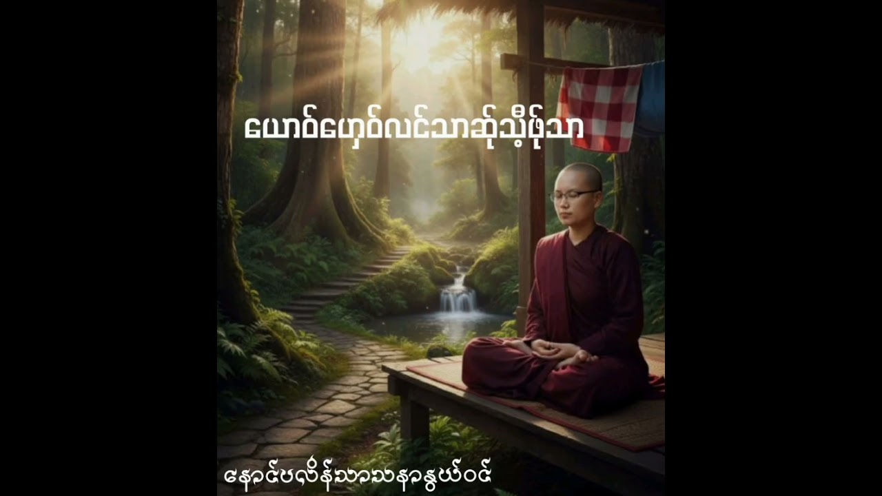 ယောဝ်ဟှေဝ်လင်သာ ဆ်ုသီ့ဖ်ုသာ ဓဝ်•