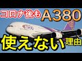 世界の流れを知らぬは恥!?ANAも使用するエアバスA380がなぜ時代遅れとなってしまったのか