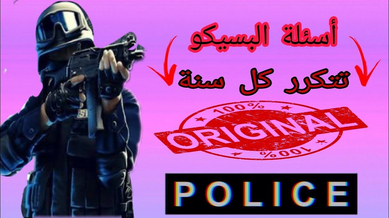 آجي تعرف الأسئلة البسيكو-تقنية التي تتكرر كل سنة في الامتحان البسيكو 👮🏻‍♂️👮🏻‍♂️
