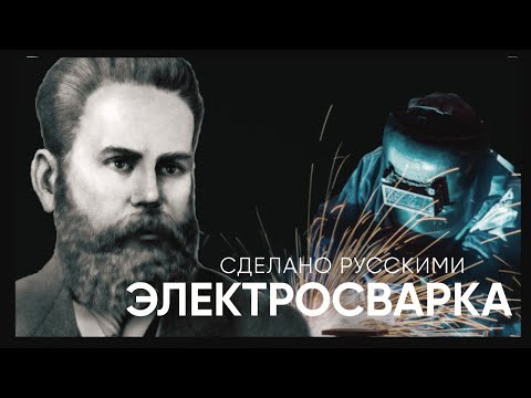 ЭЛЕКТРИЧЕСКАЯ СВАРКА - сделано русскими | Живой Doc