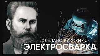 ЭЛЕКТРИЧЕСКАЯ СВАРКА - сделано русскими | Живой Doc